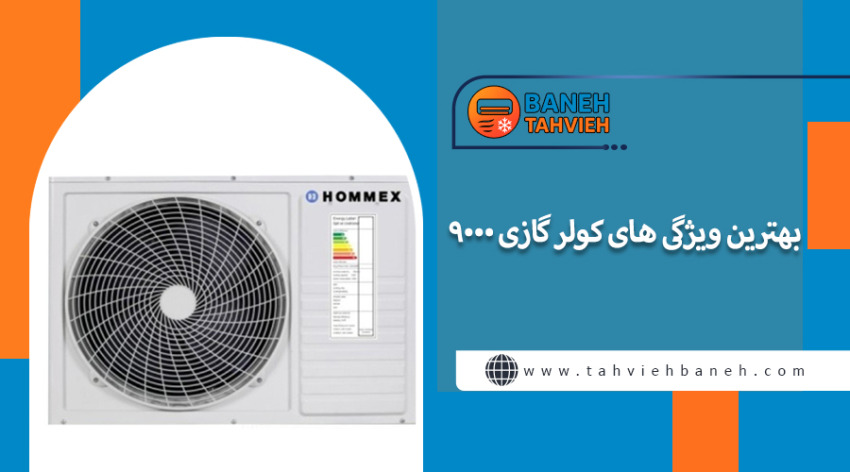 بهترین ویژگی های کولر گازی 9000